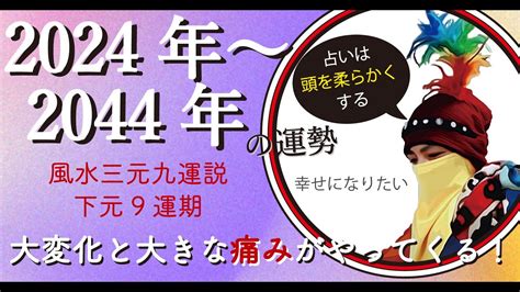 三元九運 2024|今からでも遅くない！2024年から始まった 第九運期 を味方につ。